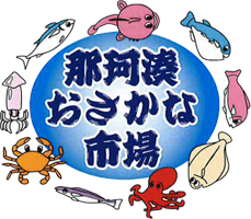 茨城県ひたちなか那珂湊のおさかな市場まとめ ランチのおすすめは海鮮丼 混雑時期 営業時間は 駐車場は 年末年始やお盆休みはある Smilesteam Happy Blog