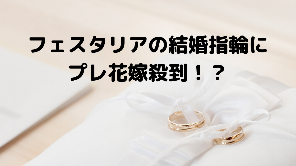 フェスタリアの結婚指輪がほしい！最高品質の輝きとデザインにプレ花嫁殺到？！ | smilesteam_happy_blog